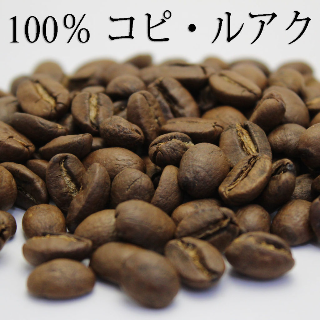 コーヒー 世界最高級 高級 kopi luwak コピ・ルアク コピ・ルアック コピルアク コピルアック ジャコウネコ じゃこうねこ ジャコウネココーヒー シベットコーヒー ウィーゼルコーヒー ベトナムコーヒー 焙煎豆 豆
